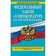 russische bücher:  - Федеральный закон "О прокуратуре Российской Федерации". Текст с изменениями и дополнениями на 2017 год