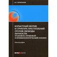 russische bücher: Тютюнник И.Г. - Корыстный мотив в структуре преступлений против свободы личности: уголовно-правовой и криминологический анализ