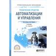russische bücher: Рогов В.А., Чудаков А.Д. - Технические средства автоматизации и управления. Учебник