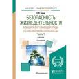 russische bücher: Белов С.В. - Безопасность жизнедеятельности и защита окружающей среды (техносферная безопасность) в 2-х частях. Часть 1. Учебник для академического бакалавриата