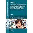 russische bücher: Паклина О.В. - Организация производственной деятельности на предприятиях инфокоммуникационных технологий и систем связи