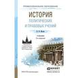 russische bücher: Мачин И.Ф. - История политических и правовых учений. Учебник для СПО. 2-е издание