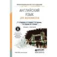 russische bücher: Уваров В.И. - Английский язык для экономистов. Учебник и практикум для СПО