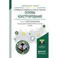 russische bücher: Гуляев Ю. - Основы конструирования и технологии производства радиоэлектронных средств. Интегральные схемы. Учебник для бакалавриата и магистратуры