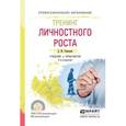 russische bücher: Рамендик Д.М. - Тренинг личностного роста. Учебник и практикум для СПО