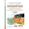 russische bücher: Смирнова Т.Н. - Немецкий язык. Deutsch mit lust und liebe. Интенсивный курс для начинающих. Учебное пособие для СПО