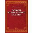 russische bücher: Ройтерштейн М.И. - Основы музыкального анализа. Учебник