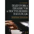 russische bücher: Подьякова В.В. - Подготовка пианистов к поступлению в колледж. Типичные проблемы. Учебно-методическое пособие