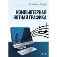 russische bücher: Голованов Д.В., Кунгуров А.В. - Компьютерная нотная графика. Учебник