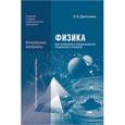 russische bücher: Дмитриева В.Ф. - Физика для профессий и специальностей технического профиля: Контрольные материалы