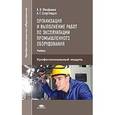 russische bücher: Феофанов А.Н. - Организация и выполнение работ по эксплуатации промышленного оборудования