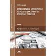 russische bücher: Русанова Т.Г. - Осуществление мероприятий по реализации принятых проектных решений