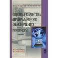russische bücher: Черников Б.В., Поклонов Б.Е. - Оценка качества программного обеспечения