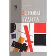 russische bücher: Кыштымова Е.А. - Основы аудита