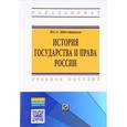 russische bücher: Шестаков Ю.А. - История государства и права России. Учебное пособие