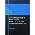 russische bücher: Авакьян С.А. - Противодействие коррупции: конституционно-правовые подходы