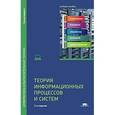 russische bücher: Советов Б.Я. - Теория информационных процессов и систем