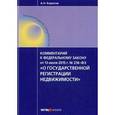 russische bücher: Борисов А.Н. - Комментарий к Федеральному закону от 13 июля 2015 г. № 218-ФЗ "О государственной регистрации недвижимости" (постатейный)