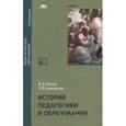 russische bücher: Попов В.А. - История педагогики и образования. Учебник для студентов учреждений высшего образования