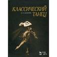 russische bücher: Базарова Н.П. - Классический танец