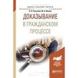 russische bücher: Раскатова Н.Н., Фокина М.А. - Доказывание в гражданском процессе. Учебное пособие для бакалавриата и магистратуры
