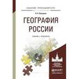 russische bücher: Калуцков В.Н. - География России. Учебник и практикум