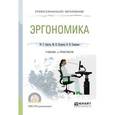 russische bücher: Одегов Ю.Г., Кулапов М.Н., Сидорова В.Н. - Эргономика. Учебник и практикум для СПО