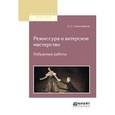 russische bücher: Станиславский К.С. - Режиссура и актерское мастерство. Избранные работы