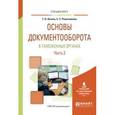 russische bücher: Лузина Т.В., Решетникова С.С. - Основы документооборота в таможенных органах в 2-х частях. Часть 2. Учебное пособие для вузов