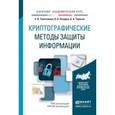 russische bücher: Запечников С.В., Казарин О.В., Тарасов А.А. - Криптографические методы защиты информации. Учебное пособие для академического бакалавриата