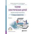 russische bücher: Лучинин А.С. - Теория электрических цепей. Лабораторный практикум. Учебное пособие для СПО