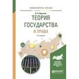 russische bücher: Протасов В.Н. - Теория права и государства. Учебное пособие для вузов