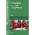 russische bücher: Куприянов Б.В. - Организация досуговых мероприятий. Учебник