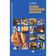 russische bücher: Вереина Л.И. - Основы технической механики. Учебное пособие