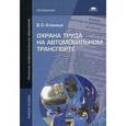russische bücher: Кланица В.С. - Охрана труда на автомобильном транспорте. Учебное пособие для начального профессионального образования