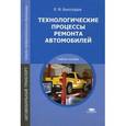 russische bücher: Виноградов В.М. - Технологические процессы ремонта автомобилей. Учебное пособие для среднего профессионального образования