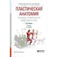 russische bücher: Рабинович М.Ц. - Пластическая анатомия человека, четвероногих животных и птиц. Учебник