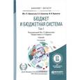 russische bücher: Афанасьев М.П., Беленчук А.А., Кривогов И.В. - Бюджет и бюджетная система. Учебник В 2 томах. Том 1