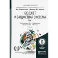 russische bücher: Афанасьев М.П., Беленчук А.А., Кривогов И.В. - Бюджет и бюджетная система. Учебник. В 2 томах. Том 1