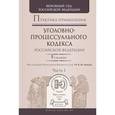 russische bücher: Лебедев В.М. - Практика применения уголовно-процессуального кодекса РФ в 2-х частях. Часть 1. Практическое пособие