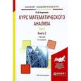 russische bücher: Кудрявцев Л.Д. - Курс математического анализа в 3-хтомах. Том 2 в 2 книгах. Книга 2. Учебник для академического бакалавриата