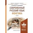 russische bücher: Князев С.В., Пожарицкая С.К. - Современный русский язык. Фонетика. Учебник для бакалавриата и магистратуры