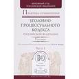 russische bücher: Лебедев В.М. - Практика применения уголовно-процессуального кодекса РФ в 2-х частях. Часть 1. Практическое пособие