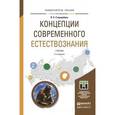 russische bücher: Стародубцев В.А. - Концепции современного естествознания. Учебник для академического бакалавриата