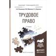 russische bücher: Рыженков А.Я., Мелихов В.М., Шаронов С.А. - Трудовое право. Учебное пособие