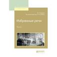 russische bücher: Плевако Ф.Н., Резник Г.М. - Избранные речи в 2-х томах. Том 2