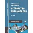 russische bücher: Пехальский А.П. - Устройство автомобилей