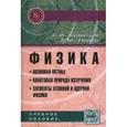 russische bücher: Кузнецов С.И., Лидер А.М. - Физика. Волновая оптика. Квантовая природа излучения. Элементы атомной и ядерной физики. Учебное пособие