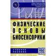 russische bücher: Горбенко Г.П., Трусова В.М., Евстигнеев М.П. - Физические основы биосенсорики. Учебное пособие