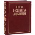 russische bücher:  - Новая Российская энциклопедия. В 12 томах. Том 18 (1). Цзинь-Швеция